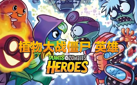 7200钻石（国际服）上号代充 植物大战僵尸：英雄Plants vs. Zombies Heroes