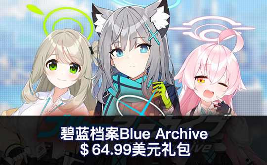 64.99美元礼包（国际服）上号代充 碧蓝档案Blue Archive