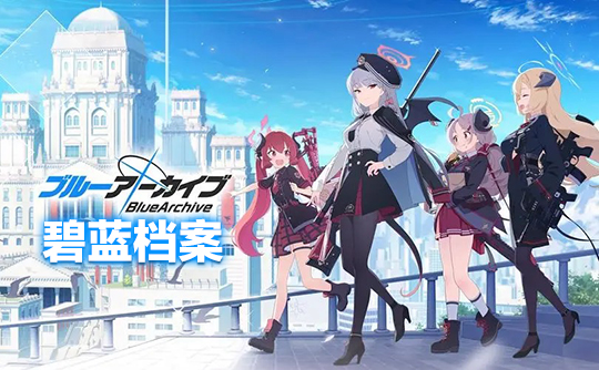 420青辉石（国际服）上号代充 碧蓝档案Blue Archive