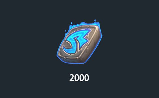 2000符文石上号代充 炉石传说