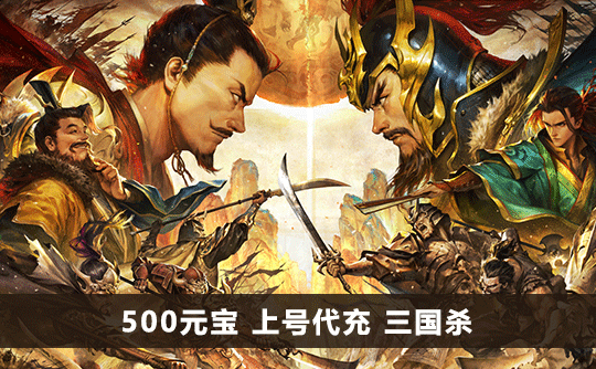 500元宝（国际服）上号代充 三国杀手游