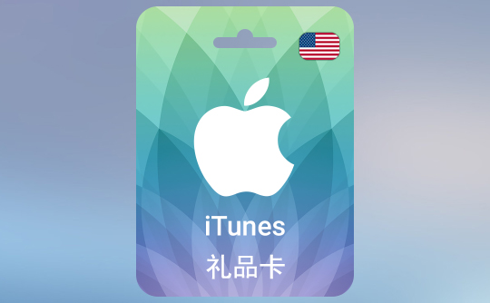 50美金苹果充值卡/iTunes Gift Card