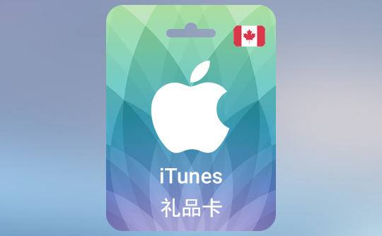 50加元苹果礼品卡/iTunes Gift Card