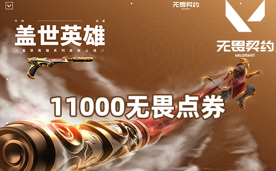 11000点券（国服端游）无畏契约VALORANT