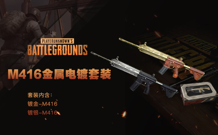 M416金属电镀套装 M416金属电镀套装
