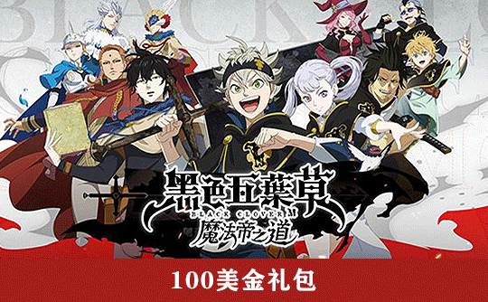 100美金礼包（国际服） 上号代充 黑色五葉草 M 魔法帝之道