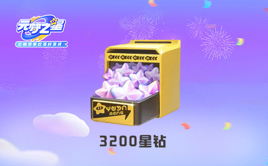 3200星钻（国服ios）上号代充 元梦之星
