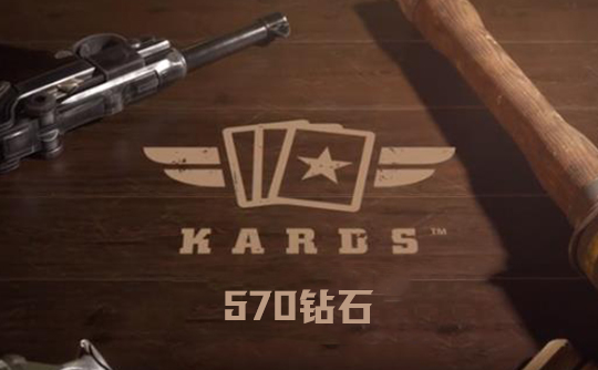 570钻石（国际服）上号代充 Kards