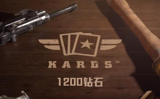 1200钻石（国际服）上号代充 Kards