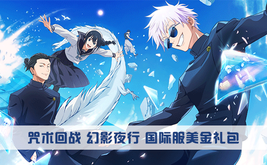 25美元礼包（国际服）上号代充 咒术回战 幻影夜行