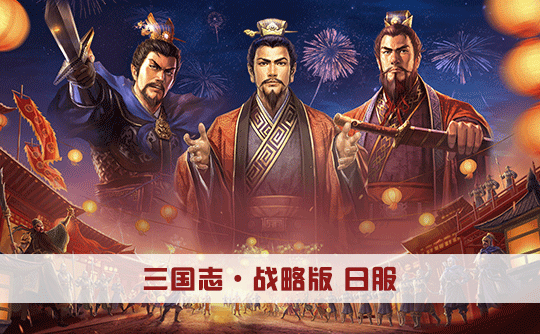 4380玉璧（日服）上号代充 三国志战略版