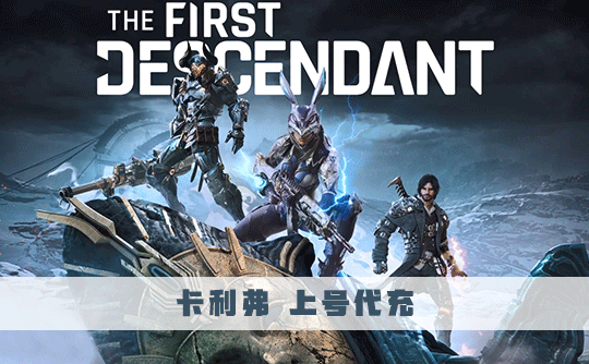 1060卡利弗 上号代充 第一后裔/The First Descendant