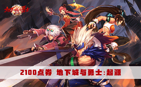 2100点券（国服）地下城与勇士：起源
