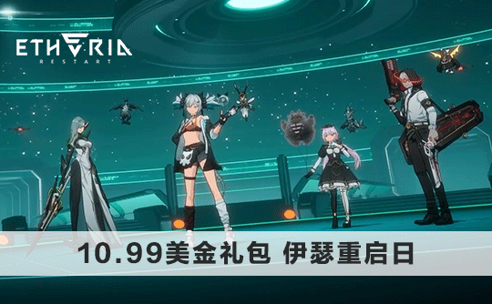 10.99美金礼包（国际服）上号代充 伊瑟重启日/Etheria：Restart