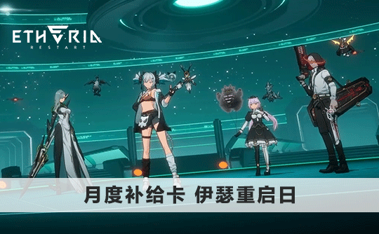 月度补给卡（国际服）上号代充 伊瑟重启日/Etheria：Restart