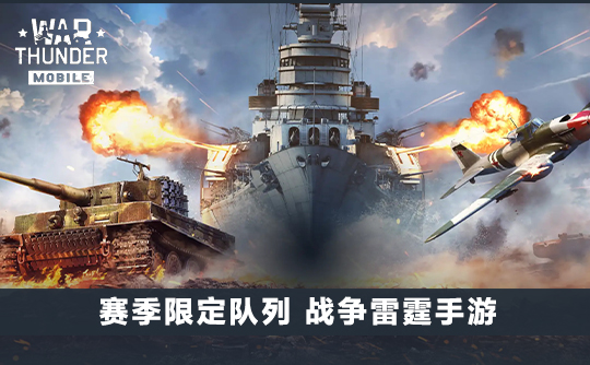 赛季限定队列（国际服）战争雷霆手游