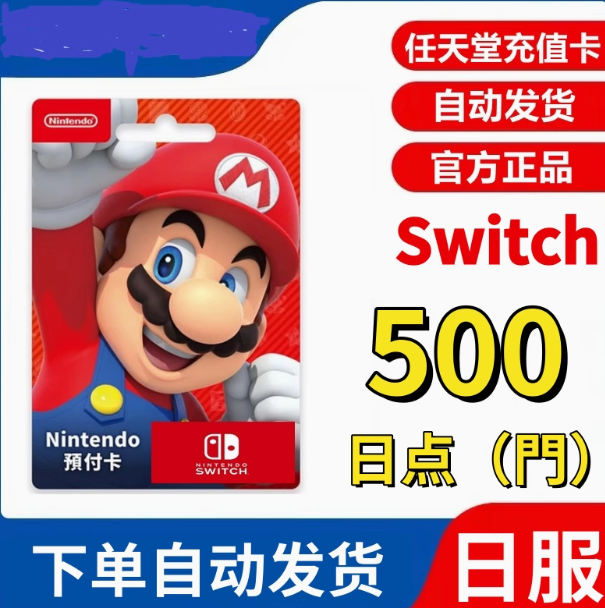 任天堂点卡18日版